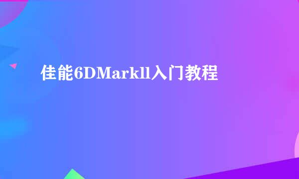 佳能6DMarkll入门教程