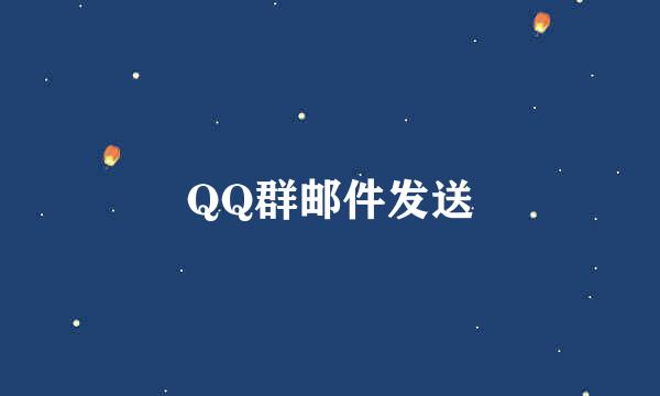 QQ群邮件发送
