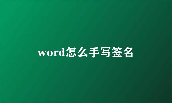 word怎么手写签名