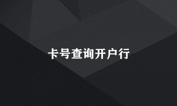 卡号查询开户行