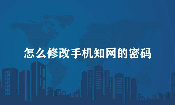 怎么修改手机知网的密码
