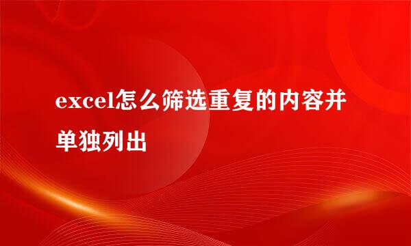 excel怎么筛选重复的内容并单独列出