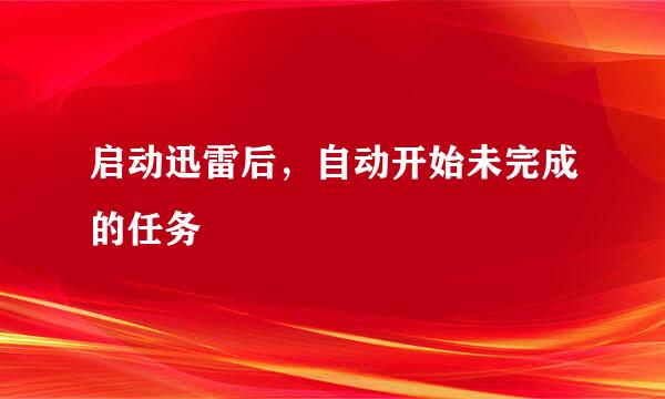启动迅雷后，自动开始未完成的任务