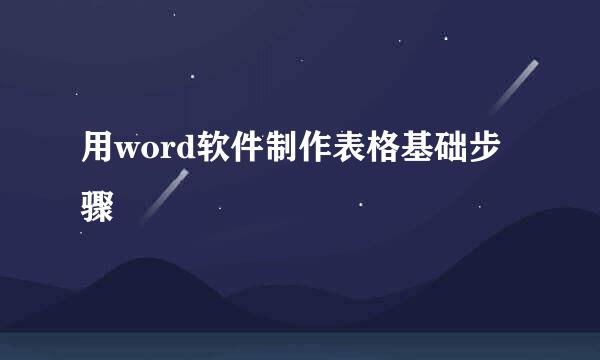 用word软件制作表格基础步骤