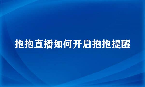 抱抱直播如何开启抱抱提醒