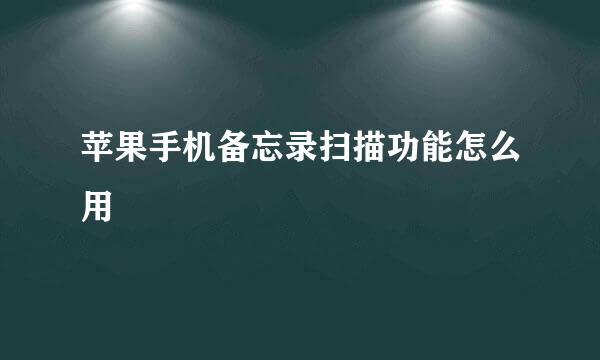 苹果手机备忘录扫描功能怎么用