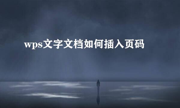 wps文字文档如何插入页码