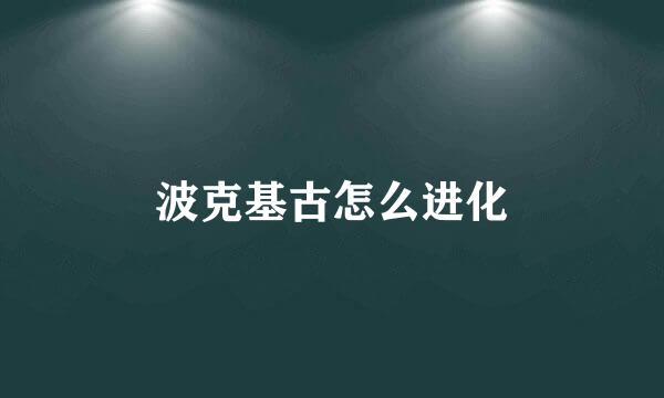 波克基古怎么进化