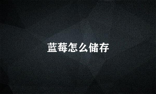 蓝莓怎么储存
