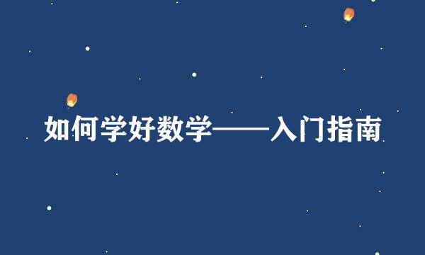 如何学好数学——入门指南