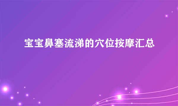 宝宝鼻塞流涕的穴位按摩汇总