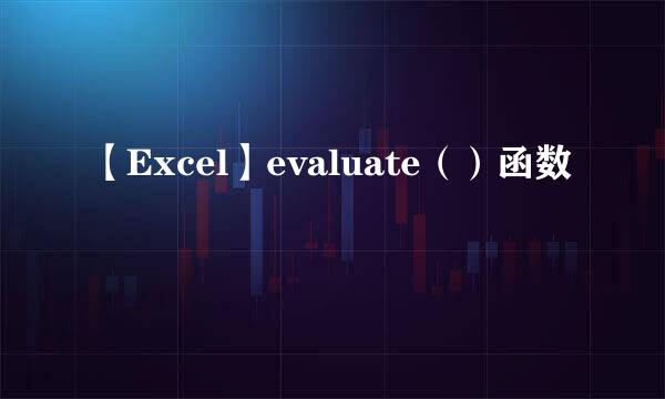 【Excel】evaluate（）函数