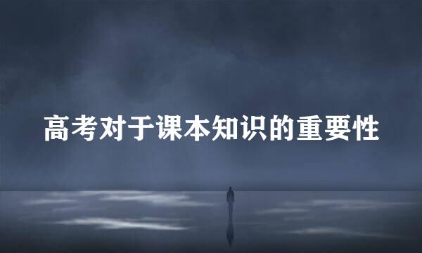 高考对于课本知识的重要性