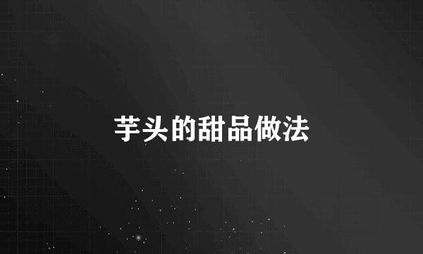 芋头的甜品做法