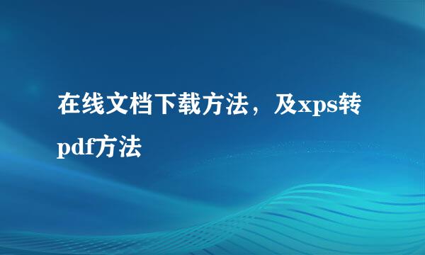 在线文档下载方法，及xps转pdf方法
