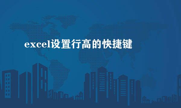 excel设置行高的快捷键