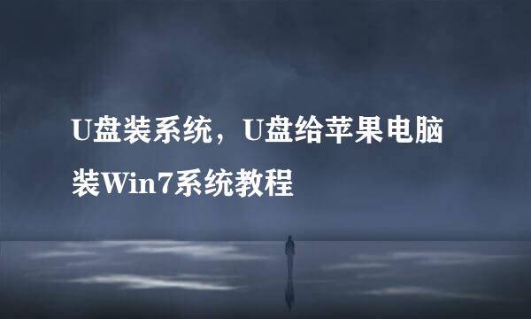 U盘装系统，U盘给苹果电脑装Win7系统教程
