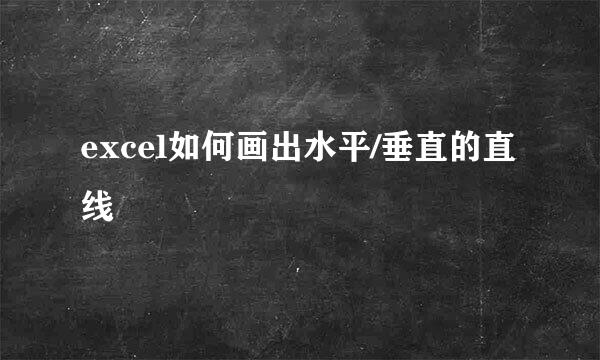 excel如何画出水平/垂直的直线