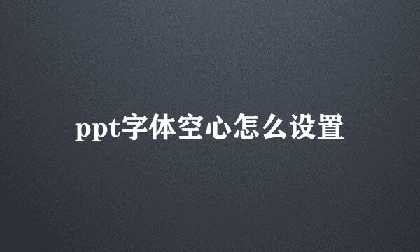 ppt字体空心怎么设置