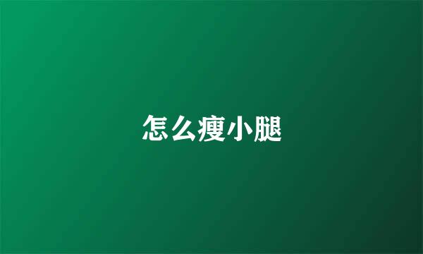怎么瘦小腿