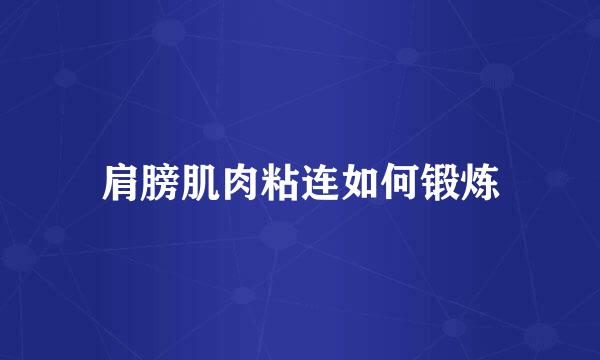 肩膀肌肉粘连如何锻炼