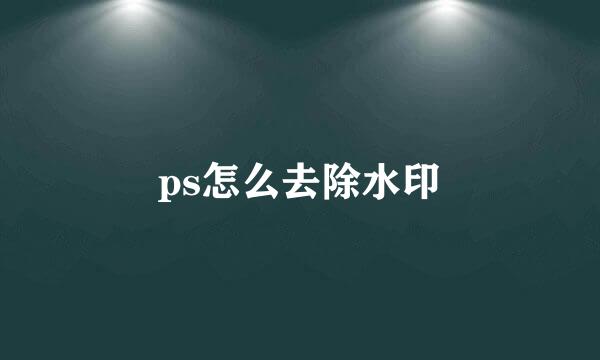 ps怎么去除水印