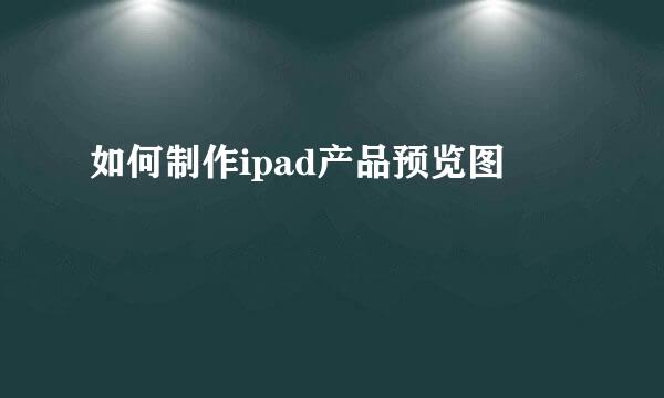 如何制作ipad产品预览图