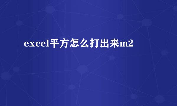 excel平方怎么打出来m2