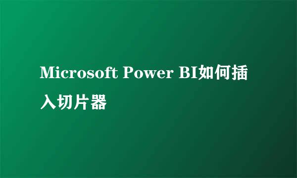 Microsoft Power BI如何插入切片器
