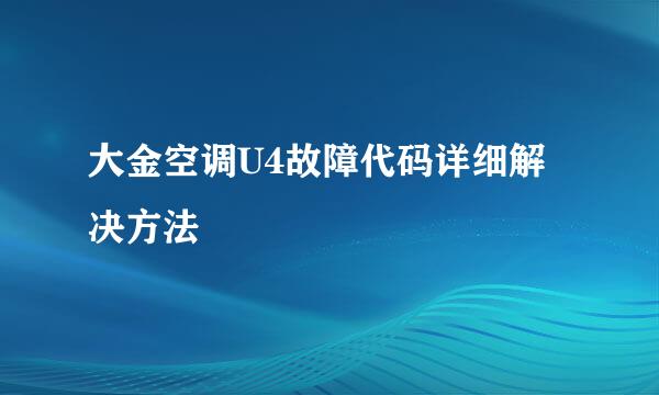 大金空调U4故障代码详细解决方法