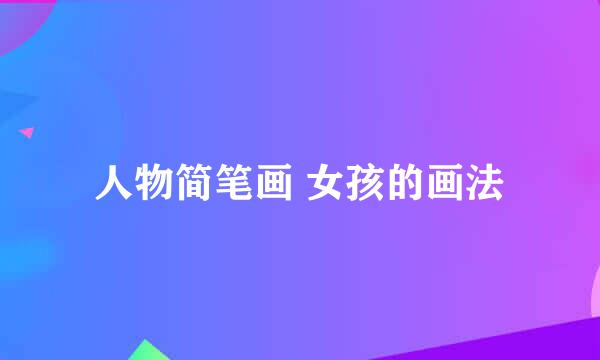人物简笔画 女孩的画法