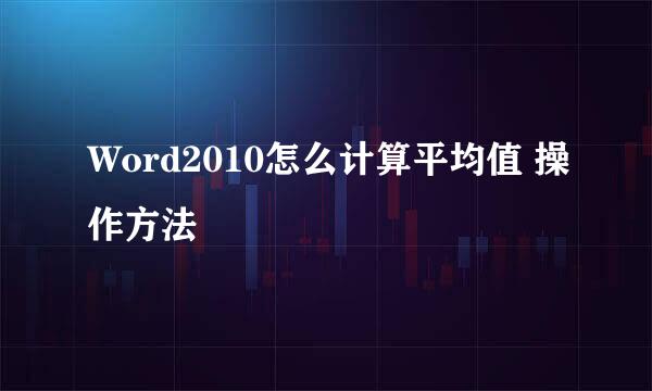 Word2010怎么计算平均值 操作方法