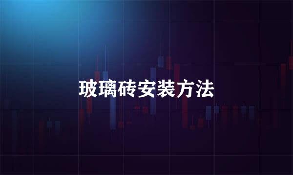 玻璃砖安装方法