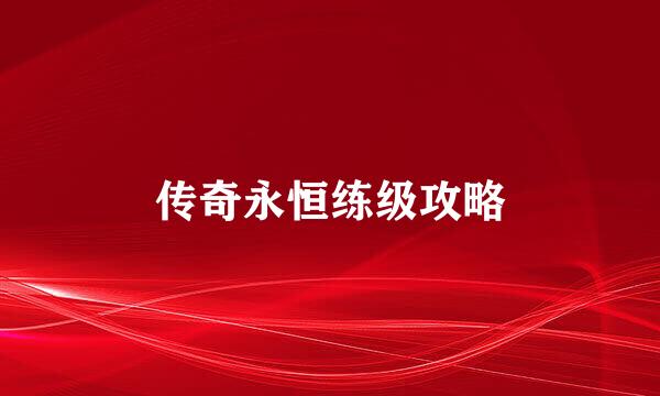 传奇永恒练级攻略
