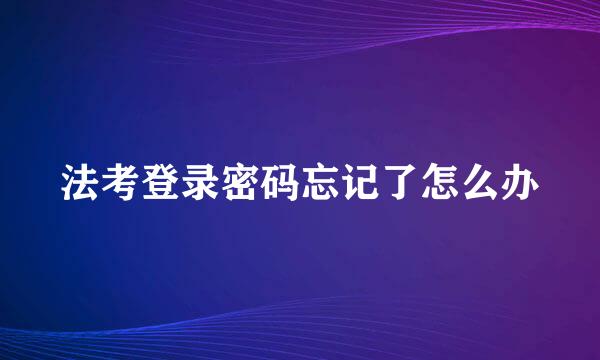 法考登录密码忘记了怎么办