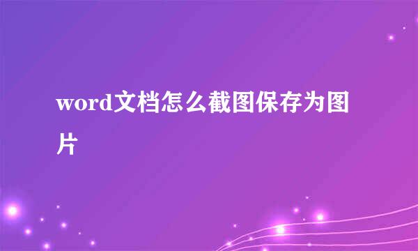 word文档怎么截图保存为图片