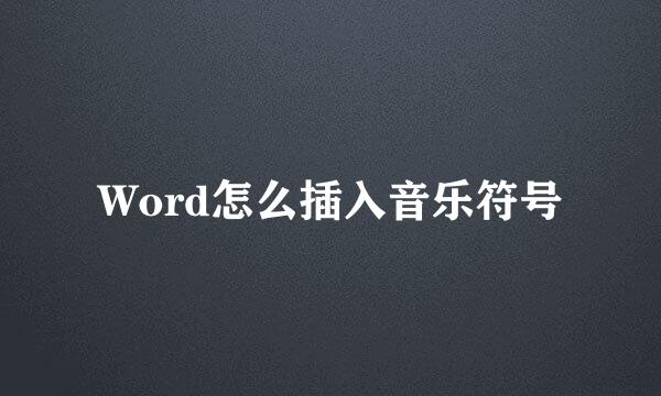 Word怎么插入音乐符号
