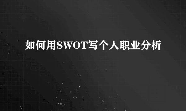 如何用SWOT写个人职业分析