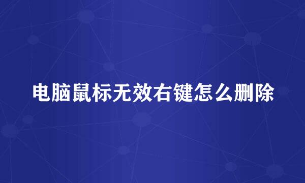 电脑鼠标无效右键怎么删除
