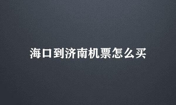 海口到济南机票怎么买