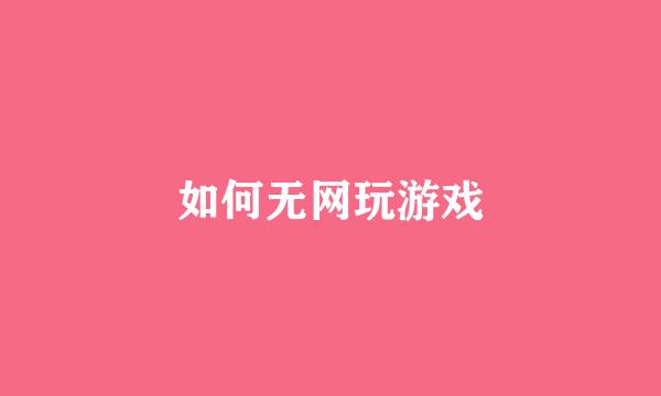 如何无网玩游戏