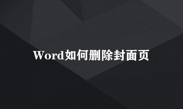 Word如何删除封面页