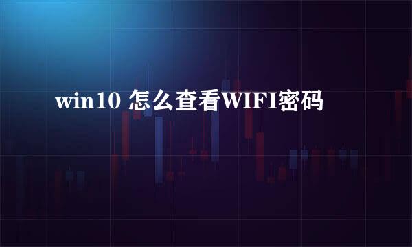 win10 怎么查看WIFI密码