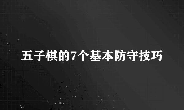 五子棋的7个基本防守技巧