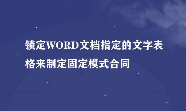 锁定WORD文档指定的文字表格来制定固定模式合同
