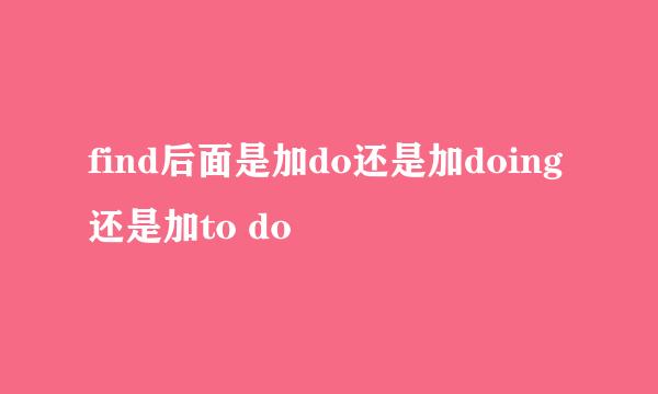 find后面是加do还是加doing还是加to do