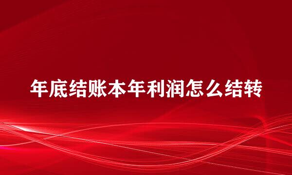 年底结账本年利润怎么结转