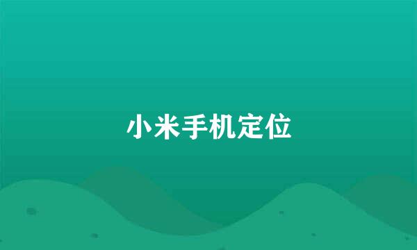 小米手机定位