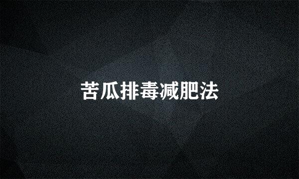 苦瓜排毒减肥法