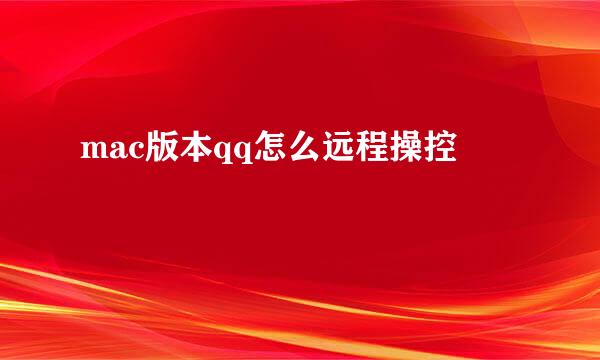 mac版本qq怎么远程操控